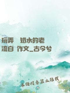 玩弄豐滿奶水的老師噴流白漿作文