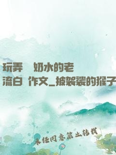 玩弄豐滿奶水的老師噴流白漿作文