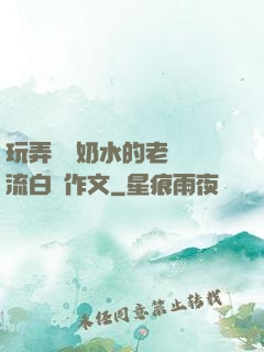 玩弄豐滿奶水的老師噴流白漿作文