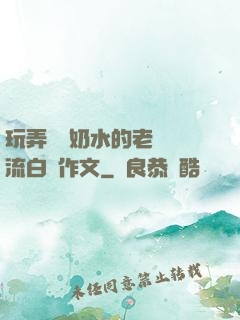 玩弄豐滿奶水的老師噴流白漿作文