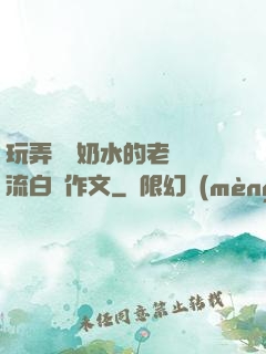 玩弄豐滿奶水的老師噴流白漿作文