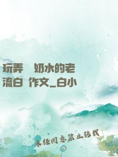 玩弄豐滿奶水的老師噴流白漿作文
