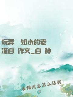 玩弄豐滿奶水的老師噴流白漿作文