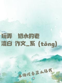 玩弄豐滿奶水的老師噴流白漿作文