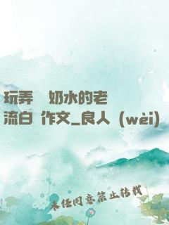 玩弄豐滿奶水的老師噴流白漿作文