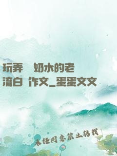 玩弄豐滿奶水的老師噴流白漿作文