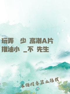 玩弄豐滿少婦高潮A片推油小說