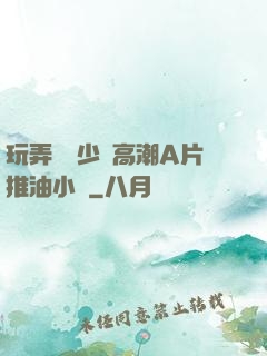 玩弄豐滿少婦高潮A片推油小說