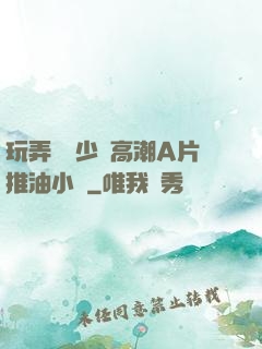 玩弄豐滿少婦高潮A片推油小說