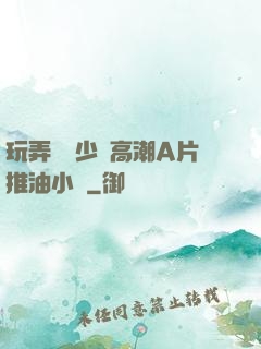 玩弄豐滿少婦高潮A片推油小說