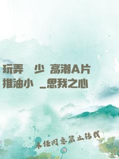 玩弄豐滿少婦高潮A片推油小說
