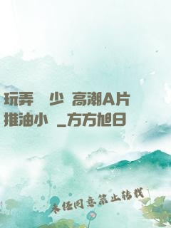 玩弄豐滿少婦高潮A片推油小說