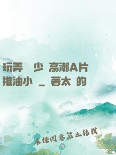 玩弄豐滿少婦高潮A片推油小說