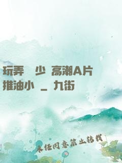 玩弄豐滿少婦高潮A片推油小說