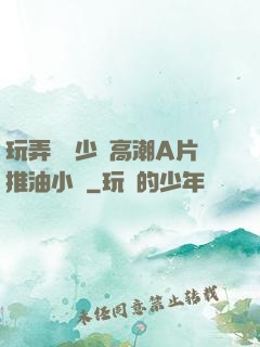 玩弄豐滿少婦高潮A片推油小說