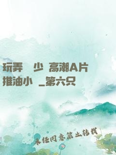 玩弄豐滿少婦高潮A片推油小說