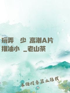 玩弄豐滿少婦高潮A片推油小說