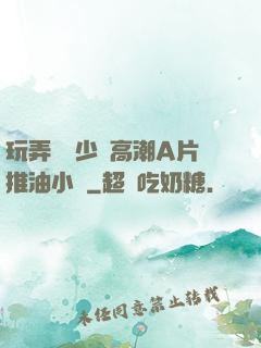 玩弄豐滿少婦高潮A片推油小說