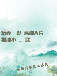 玩弄豐滿少婦高潮A片推油小說