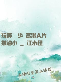 玩弄豐滿少婦高潮A片推油小說