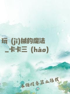 玩機(jī)械的魔法師