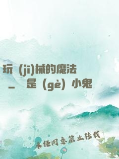 玩機(jī)械的魔法師