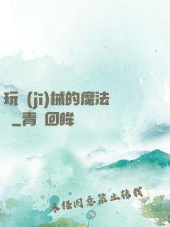 玩機(jī)械的魔法師
