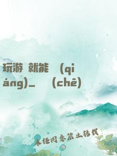 玩游戲就能變強(qiáng)