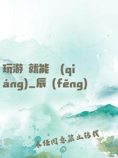 玩游戲就能變強(qiáng)
