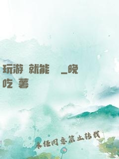 玩游戲就能變強