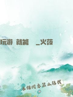 玩游戲就能變強