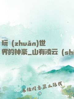 玩轉(zhuǎn)世界的神豪