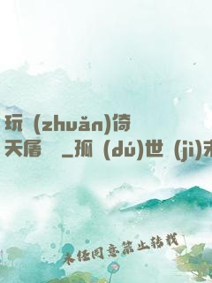玩轉(zhuǎn)倚天屠龍記
