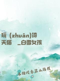 玩轉(zhuǎn)倚天屠龍記