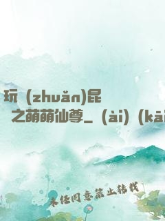 玩轉(zhuǎn)昆侖之萌萌仙尊