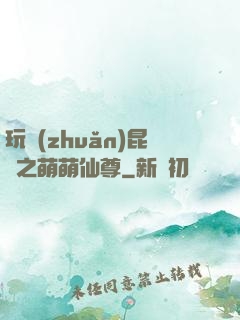 玩轉(zhuǎn)昆侖之萌萌仙尊