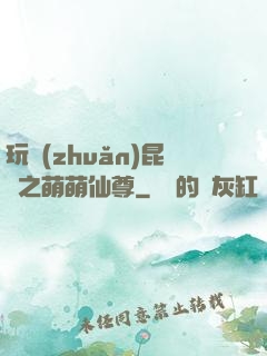 玩轉(zhuǎn)昆侖之萌萌仙尊