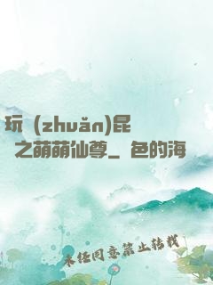 玩轉(zhuǎn)昆侖之萌萌仙尊