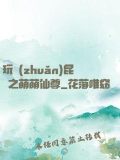 玩轉(zhuǎn)昆侖之萌萌仙尊