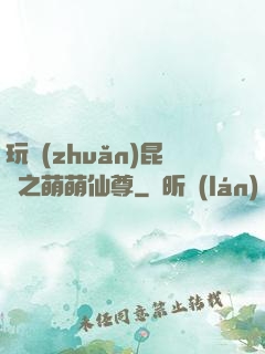 玩轉(zhuǎn)昆侖之萌萌仙尊