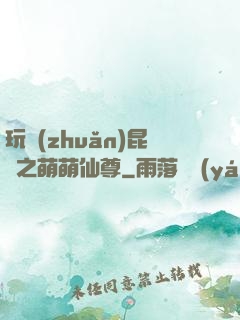 玩轉(zhuǎn)昆侖之萌萌仙尊