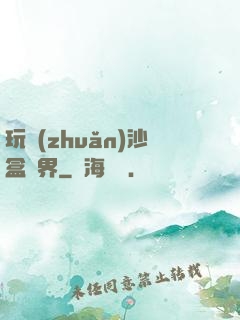 玩轉(zhuǎn)沙盒異界