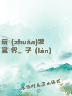 玩轉(zhuǎn)沙盒異界