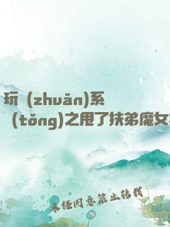 玩轉(zhuǎn)系統(tǒng)之甩了扶弟魔女友