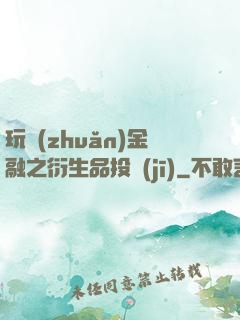 玩轉(zhuǎn)金融之衍生品投機(jī)
