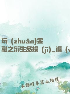玩轉(zhuǎn)金融之衍生品投機(jī)
