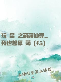 玩轉昆侖之萌萌仙尊