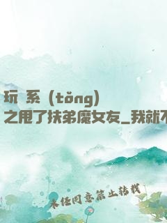 玩轉系統(tǒng)之甩了扶弟魔女友