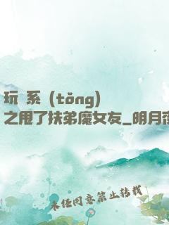 玩轉系統(tǒng)之甩了扶弟魔女友