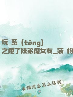 玩轉系統(tǒng)之甩了扶弟魔女友